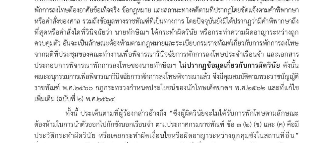 กรณีคุณสมบัติการพักโทษ “ทักษิณ ชินวัตรยันปฏิบัติตามกฎหมายพักโทษคนละส่วนกับระเบียบคุมขังนอกเรือนจำ 