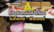 สืบนครบาล 1 ผนึกกำลัง อย. บุกทลายคลัง ‘โบท็อกซ์-ฟิลเลอร์’ เถื่อน คาบ้านพักย่านสมุทรปราการ ยึดของกลางกว่า 300 ชิ้น มูลค่าเฉียด 4 แสน