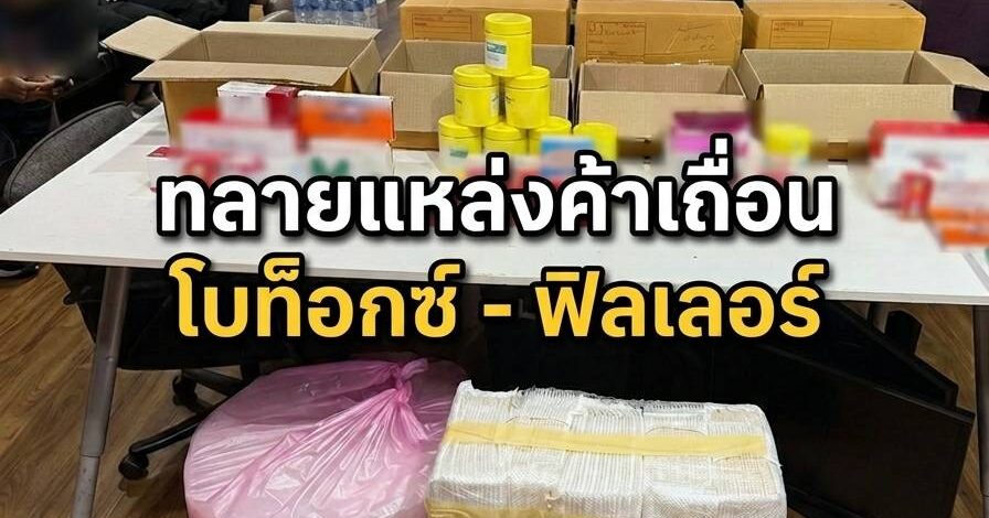 สืบนครบาล 1 ผนึกกำลัง อย. บุกทลายคลัง ‘โบท็อกซ์-ฟิลเลอร์’ เถื่อน คาบ้านพักย่านสมุทรปราการ ยึดของกลางกว่า 300 ชิ้น มูลค่าเฉียด 4 แสน