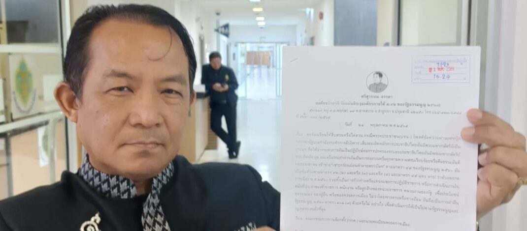 ”พี่ศรีฯบุก กกต.ร้องยุบพรรคส้มเหตุโพสต์กล่าวหาองคมนตรี-รัฐบาลกระทำการมิบังควร