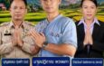 ตามคาด ! อาร์ม “ปฏิภาณ พวงผกา” ทีมคนหนุ่มฯ ได้รับเลือกเป็นผู้สมัคร ผญบ.2 ต.แม่ป้ากฯ