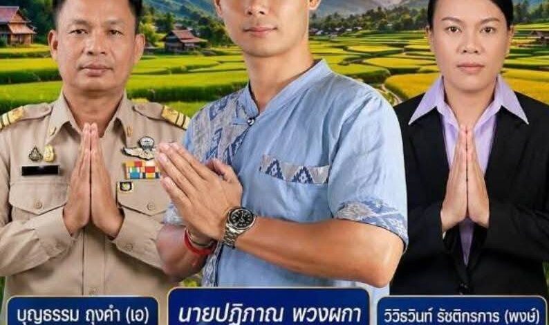 ตามคาด ! อาร์ม “ปฏิภาณ พวงผกา” ทีมคนหนุ่มฯ ได้รับเลือกเป็นผู้สมัคร ผญบ.2 ต.แม่ป้ากฯ