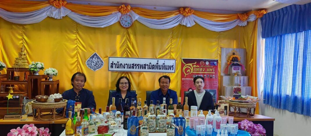 รางวัลแห่งความภูมิใจ “สุราสักทองแพร่” คว้ารางวัล “โครงการ 1 ชุมชน 1 สรรพสามิต Champion The Special Season ในระดับกรมสรรพสามิต”