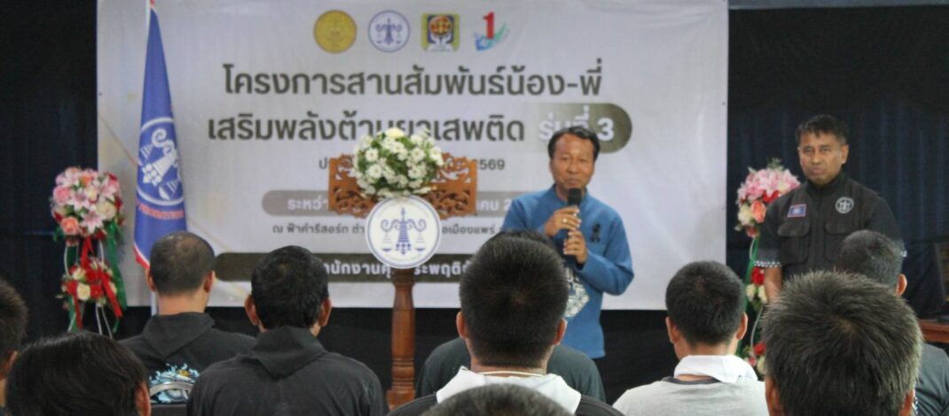 สำนักงานคุมประพฤติ จ.แพร่ เปิดโครงการสานสัมพันธ์น้อง-พี่ เสริมพลัง ต้านยาเสพติด รุ่นที่ 3