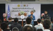 สำนักงานคุมประพฤติ จ.แพร่ เปิดโครงการสานสัมพันธ์น้อง-พี่ เสริมพลัง ต้านยาเสพติด รุ่นที่ 3