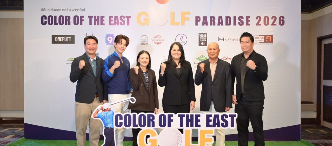 ททท. ร่วมกับ สนามกอล์ฟภาคตะวันออก จัดแข่งขัน สีสันตะวันออก กอล์ฟ พาราไดซ์ 2026