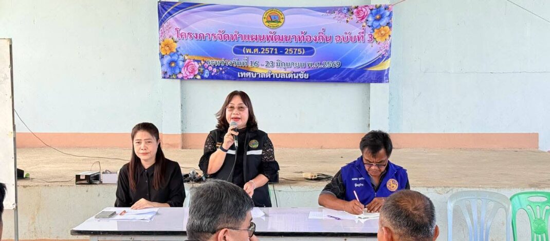 “นายกดำรงเกียรติ กิตติประภัสร์”ทต.เด่นชัย นำทีม จัดประชุมประชาคมแผนพัฒนาท้องถิ่น (พ.ศ.2571-2575)