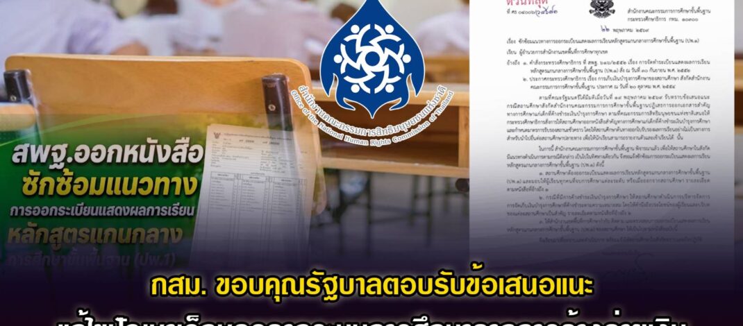 กสม.ขอบคุณรัฐบาลตอบรับข้อเสนอแนะแก้ไขปัญหาเด็กหลุดจากระบบการศึกษาจากการค้างจ่ายเงิน ศธ.และ สพฐ.เร่งแก้ปัญหาทันที