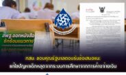 กสม.ขอบคุณรัฐบาลตอบรับข้อเสนอแนะแก้ไขปัญหาเด็กหลุดจากระบบการศึกษาจากการค้างจ่ายเงิน ศธ.และ สพฐ.เร่งแก้ปัญหาทันที