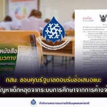 กสม.ขอบคุณรัฐบาลตอบรับข้อเสนอแนะแก้ไขปัญหาเด็กหลุดจากระบบการศึกษาจากการค้างจ่ายเงิน ศธ.และ สพฐ.เร่งแก้ปัญหาทันที