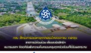 กสม. ชี้โครงการบรรเทาอุทกภัยลุ่มน้ำคลองท่าแนะจ.พัทลุง ขาดการมีส่วนร่วมของประชาชน เสี่ยงละเมิดสิทธิฯ แนะกรมชลฯ จัดเวทีรับฟังความเห็นให้ครอบคลุมทั่วถึงทุกครัวเรือนที่ได้รับผลกระทบ