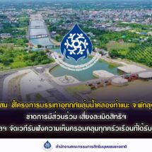 กสม. ชี้โครงการบรรเทาอุทกภัยลุ่มน้ำคลองท่าแนะจ.พัทลุง ขาดการมีส่วนร่วมของประชาชน เสี่ยงละเมิดสิทธิฯ แนะกรมชลฯ จัดเวทีรับฟังความเห็นให้ครอบคลุมทั่วถึงทุกครัวเรือนที่ได้รับผลกระทบ