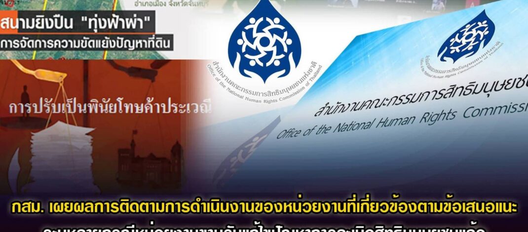 กสม. เผยผลการติดตามการดำเนินงานของหน่วยงานที่เกี่ยวข้องตามข้อเสนอแนะของ กสม. ระบุหลายกรณีหน่วยงานขานรับแก้ไขปัญหาการละเมิดสิทธิมนุษยชนแล้ว – ชี้โครงการบรรเทาอุทกภัยลุ่มน้ำคลองท่าแนะ จ.พัทลุงขาดการมีส่วนร่วม เสี่ยงละเมิดสิทธิฯ แนะกรมชลฯ จัดเวทีรับฟังความเห็นให้ครอบคลุมทุกครัวเรือนที่ได้รับผลกระทบ – ขอบคุณรัฐบาลตอบรับข้อเสนอแนะแก้ไขปัญหาเด็กหลุดจากระบบการศึกษาจากการค้างจ่ายเงิน
