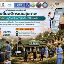 ประชาสัมพันธ์งานเสวนาดีๆ ที่ไม่ควรพลาด!
