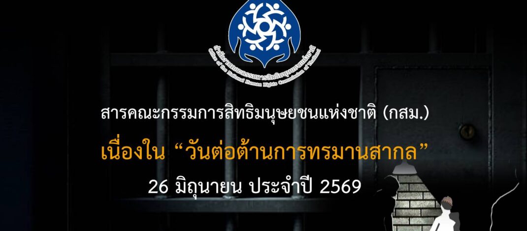 สารคณะกรรมการสิทธิมนุษยชนแห่งชาติ (กสม.)เนื่องในวันต่อต้านการทรมานสากล 26 มิถุนายน ประจำปี 2569