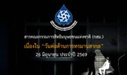 สารคณะกรรมการสิทธิมนุษยชนแห่งชาติ (กสม.)เนื่องในวันต่อต้านการทรมานสากล 26 มิถุนายน ประจำปี 2569