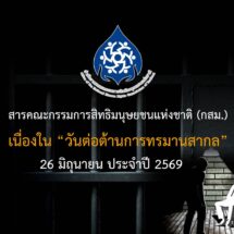 สารคณะกรรมการสิทธิมนุษยชนแห่งชาติ (กสม.)เนื่องในวันต่อต้านการทรมานสากล 26 มิถุนายน ประจำปี 2569