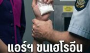 การบินไทยแจงปมแอร์โฮสเตสขนเฮโรอีนเข้าออสเตรเลีย ย้ำกฎเหล็กห้ามยุ่งยาเสพติด ลั่นฟันวินัยขั้นเด็ดขาดหากผิดจริง