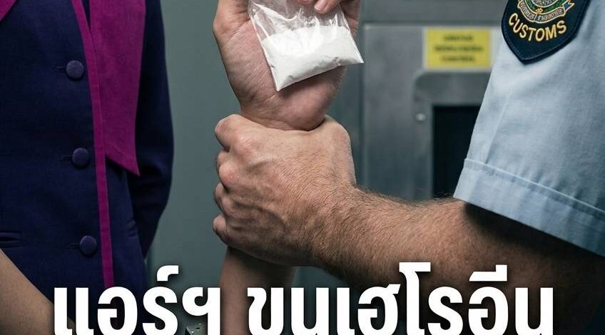 การบินไทยแจงปมแอร์โฮสเตสขนเฮโรอีนเข้าออสเตรเลีย ย้ำกฎเหล็กห้ามยุ่งยาเสพติด ลั่นฟันวินัยขั้นเด็ดขาดหากผิดจริง