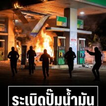 กลุ่มชายชุดดำ 6 คนบุกยิงขู่ปั๊ม PT สะเตงนอก ยะลา ก่อนวางเพลิงระเบิดไฟลุกท่วมกลางดึก