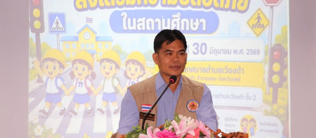 ทต.เวียงต้ากิจกรรม อบรมความปลอดภัยในสถานศึกษา ศูนย์พัฒนาเด็กเล็กบ้านเหล่า และบ้านผาลาย