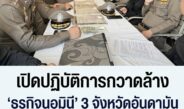 เปิดปฏิบัติการกวาดล้าง ‘ธุรกิจนอมินี’ 3 จังหวัดอันดามัน ยึดที่ดินมิชอบ 49 ไร่ มูลค่ากว่าพันล้านบาท