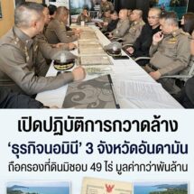เปิดปฏิบัติการกวาดล้าง ‘ธุรกิจนอมินี’ 3 จังหวัดอันดามัน ยึดที่ดินมิชอบ 49 ไร่ มูลค่ากว่าพันล้านบาท