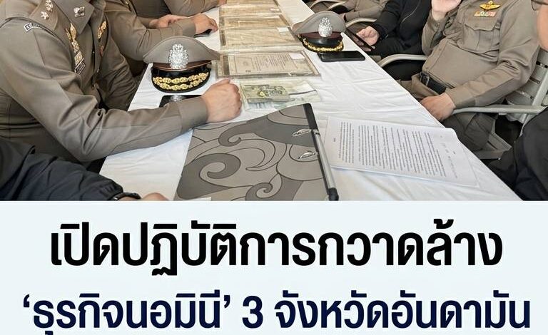 เปิดปฏิบัติการกวาดล้าง ‘ธุรกิจนอมินี’ 3 จังหวัดอันดามัน ยึดที่ดินมิชอบ 49 ไร่ มูลค่ากว่าพันล้านบาท
