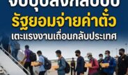 รัฐลุยมาตรการใหม่ จับแรงงานเถื่อนส่งกลับทันที ควักค่าตั๋วแทนขัง ชี้ประหยัดงบระยะยาว