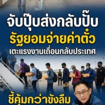 รัฐลุยมาตรการใหม่ จับแรงงานเถื่อนส่งกลับทันที ควักค่าตั๋วแทนขัง ชี้ประหยัดงบระยะยาว