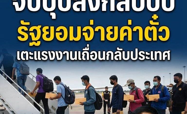 รัฐลุยมาตรการใหม่ จับแรงงานเถื่อนส่งกลับทันที ควักค่าตั๋วแทนขัง ชี้ประหยัดงบระยะยาว