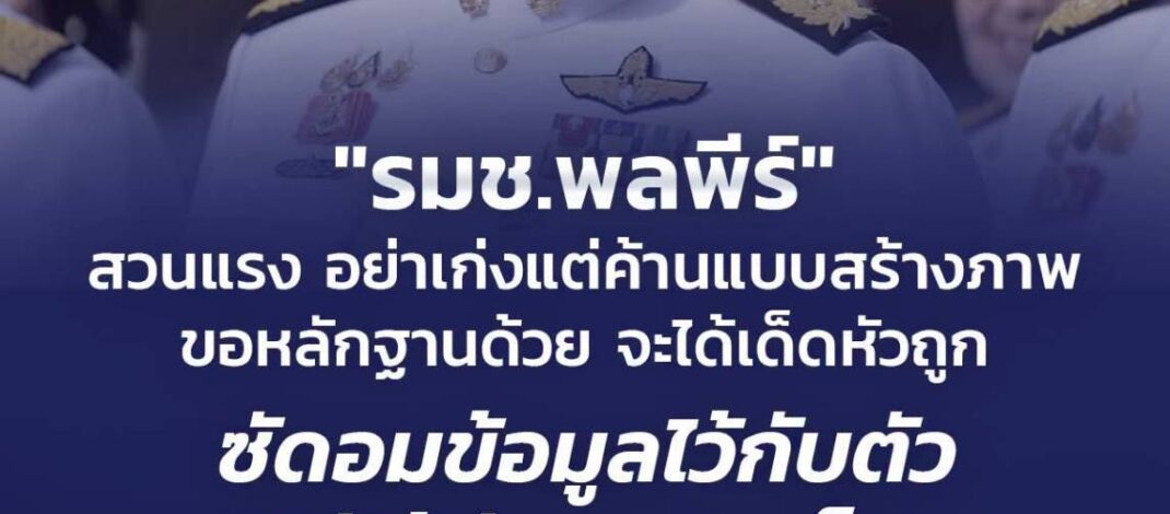 นายพลพีร์ สุวรรณฉวี รัฐมนตรีช่วยว่าการกระทรวงมหาดไทย กล่าวถึงกรณี ที่นายเฉลิมพงศ์ แสงดี สส.ภูเก็ต พรรคประชาชน ออกมาระบุ รมช.มท.ลงภูเก็ตแค่สร้างภาพ ผู้ประกอบการโอดยังมีเก็บส่วย