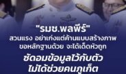 นายพลพีร์ สุวรรณฉวี รัฐมนตรีช่วยว่าการกระทรวงมหาดไทย กล่าวถึงกรณี ที่นายเฉลิมพงศ์ แสงดี สส.ภูเก็ต พรรคประชาชน ออกมาระบุ รมช.มท.ลงภูเก็ตแค่สร้างภาพ ผู้ประกอบการโอดยังมีเก็บส่วย
