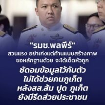 นายพลพีร์ สุวรรณฉวี รัฐมนตรีช่วยว่าการกระทรวงมหาดไทย กล่าวถึงกรณี ที่นายเฉลิมพงศ์ แสงดี สส.ภูเก็ต พรรคประชาชน ออกมาระบุ รมช.มท.ลงภูเก็ตแค่สร้างภาพ ผู้ประกอบการโอดยังมีเก็บส่วย