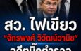 สว. โหวตผ่านฉลุย! ดัน “จักรพงศ์ วิวัฒน์วานิช” อดีตบิ๊กตำรวจ นั่งตุลาการศาลรัฐธรรมนูญ เสียงวิจารณ์สนั่นคุณสมบัติไม่ตรงสาย