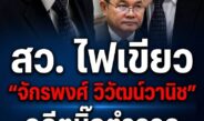 สว. โหวตผ่านฉลุย! ดัน “จักรพงศ์ วิวัฒน์วานิช” อดีตบิ๊กตำรวจ นั่งตุลาการศาลรัฐธรรมนูญ เสียงวิจารณ์สนั่นคุณสมบัติไม่ตรงสาย