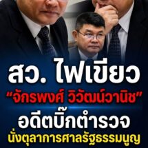 สว. โหวตผ่านฉลุย! ดัน “จักรพงศ์ วิวัฒน์วานิช” อดีตบิ๊กตำรวจ นั่งตุลาการศาลรัฐธรรมนูญ เสียงวิจารณ์สนั่นคุณสมบัติไม่ตรงสาย