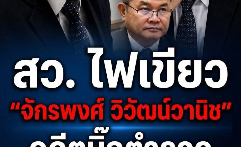สว. โหวตผ่านฉลุย! ดัน “จักรพงศ์ วิวัฒน์วานิช” อดีตบิ๊กตำรวจ นั่งตุลาการศาลรัฐธรรมนูญ เสียงวิจารณ์สนั่นคุณสมบัติไม่ตรงสาย