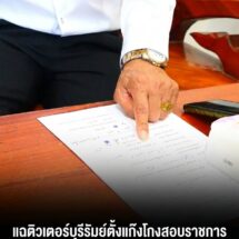 แฉขบวนการโกงสอบราชการบุรีรัมย์ เรียกจ่ายสูงสุด 3 แสน อ้างการันตีบรรจุได้ เหยื่อกว่า 20 รายสูญเงินรวมหลายล้าน