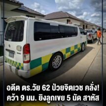 อดีตตำรวจวัย 62 ป่วยจิตเวช คว้าปืน 9 มม. กระหน่ำยิงลูกเขย 5 นัดสาหัส หลังไม่ยอมกินยาตามหมอสั่ง