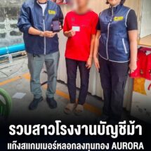 รวบอดีตสาวโรงงานบัญชีม้าแก๊งสแกมเมอร์อ้างชื่อร้าน AURORA หลอกลงทุนทอง สารภาพได้ค่าจ้างเปิดบัญชีแค่ 800 บาท