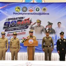 มุกดาหาร เดินหน้าเชิงรุก เปิดยุทธการ “Operation 90 Days” ผนึกกำลังพิฆาตยาเสพติดใน 90 วัน
