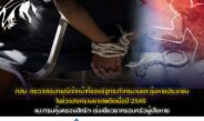 กสม. ตรวจสอบกรณีเจ้าหน้าที่ของรัฐกระทำทรมานและอุ้มหายประชาชนในช่วงสงครามยาเสพติดเมื่อปี 2546 แนะกรมคุ้มครองสิทธิฯ เร่งเยียวยาครอบครัวผู้เสียหาย