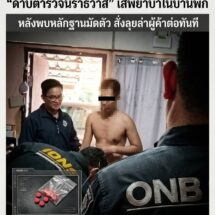 ป.ป.ส. ลุย “ยุทธการตัดเนื้อร้าย” ครั้งที่ 16 สอบพบ “ดาบตำรวจนราธิวาส” เสพยาบ้าในบ้านพัก สั่งไล่ออก-ขยายผลล่าผู้ค้า