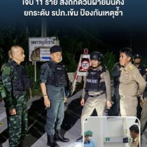 ผู้ว่าฯ นราธิวาส ลุยกลางดึก ลงพื้นที่จุดตรวจบูเก๊ะซามีถูกถล่มยิง-ไปป์บอมบ์ เจ็บ 11 ราย สั่งถกด่วนฝ่ายมั่นคงคุมเข้มป้องกันเหตุซ้ำ