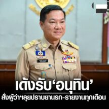 ปลัดมท. สนองนโยบาย ‘อนุทิน’ สั่งผู้ว่าฯปล่อยแถว ปราบยาเสพติดใน 90 วัน รายงานทุกเดือน1.07.26 | 18:03 น.