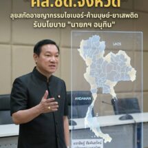 มหาดไทยลุยเข้ม! สั่ง 21 จังหวัดชายแดนตั้ง “ศส.ชด.จังหวัด” คุมเข้มเมียนมา-ลาว-มาเลเซีย สกัดอาชญากรรมไซเบอร์-ค้ามนุษย์-ยาเสพติด รับนโยบาย “นายกฯ อนุทิน”