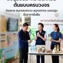 “ศุภจี” ลงราชบุรี ตรวจ “ล้งชุมชนมะพร้าวน้ำหอม” ต้นแบบครบวงจร ลุยขยาย สมุทรสงคราม-สมุทรสาคร-นครปฐม ดันราคา-เพิ่มมูลค่า Zero Waste