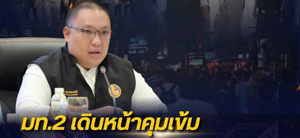 “มท.2 ลั่น! เอาจริงคุมเข้มสถานบริการทั่วประเทศ ใครฝ่าฝืน-เปิดเกินเวลา เจอฟันไม่เลี้ยง ยึดหลัก ‘ปิดชื่อ ดูพฤติกรรม’”