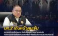 “มท.2 ลั่น! เอาจริงคุมเข้มสถานบริการทั่วประเทศ ใครฝ่าฝืน-เปิดเกินเวลา เจอฟันไม่เลี้ยง ยึดหลัก ‘ปิดชื่อ ดูพฤติกรรม’”